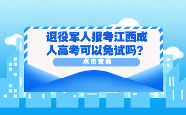 退役軍人報(bào)考江西成人高考可以免試嗎?