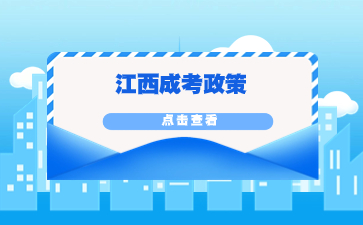 中小學教師在職教師報考江西成考有加分嗎？