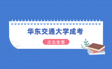 2024年華東交通大學成人高考什么時候報名?