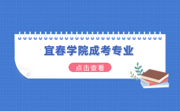 2024年宜春學院成考專業一覽表