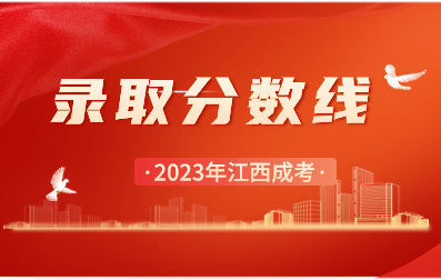 【官宣】2023年江西成人高考錄取控制分?jǐn)?shù)線和錄取時(shí)間安排