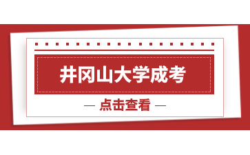 井岡山大學成人高考的特色專業是什么？