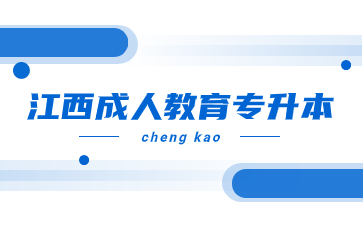 2024年江西成人教育專升本網上報名時間及報名流程