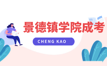 景德鎮學院成考畢業了還能考學位英語嗎?