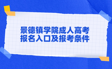 2024年景德鎮(zhèn)學(xué)院成人高考報名入口及報考條件是什么？