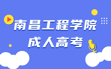 2023年南昌工程學院成人高考錄取時間安排