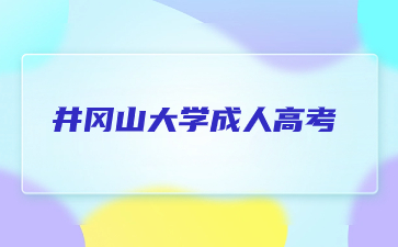 2024年井岡山大學成人高考報名方法是什么？