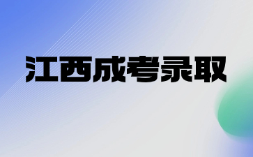 2023年江西成考錄取結果查詢時間預測