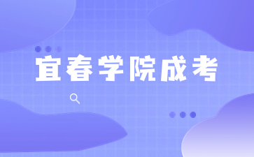 2023年宜春學(xué)院成人高考學(xué)費(fèi)是多少？