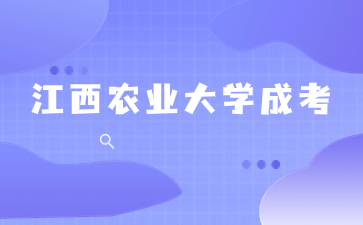 江西農業大學成考本科難嗎？