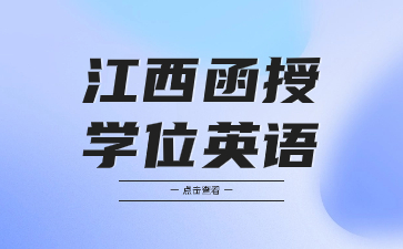 江西函授學位英語零基礎能過嗎？