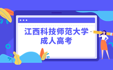 江西科技師范大學成人高考學費是多少？