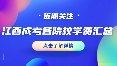 2023年江西成人高考各院校學(xué)費(fèi)匯總
