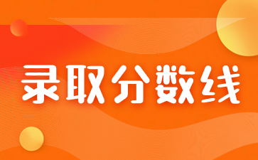 2023年江西成人高考經管類錄取分數線是多少分？
