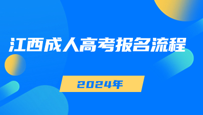 2024年江西成人高考報名流程詳解