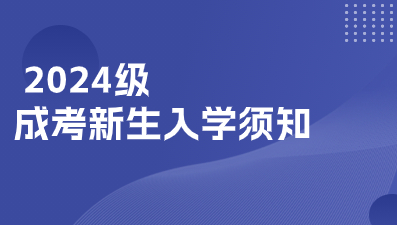 2024級江西成考新生入學須知