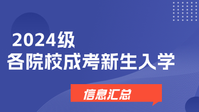 2024級各院校江西成考新生入學信息匯總