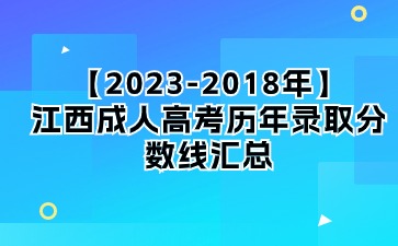 【2023-2018年】江西成人高考歷年錄取分數線匯總