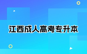 江西成人高考專升本一般什么時候出成績？