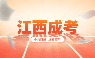 江西成人高考多少分可以通過？