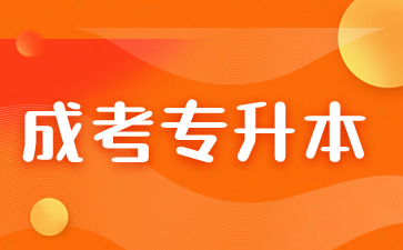 2024年江西成考專升本考試科目時間安排