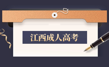 江西成考報名時間是幾月份？