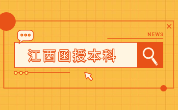 江西函授本科一般被認可嗎？