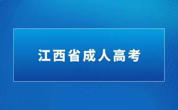 2024年江西省成考畢業有學士學位證嗎？