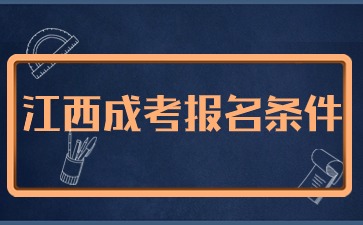 2024年江西省成人高考報名條件是什么？