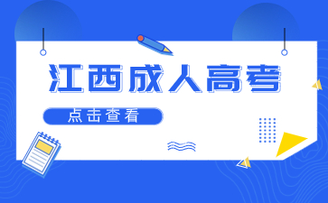 2024年江西成人高考專業加試是什么？考什么？
