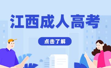 2024年江西成人高考報(bào)名網(wǎng)址什么？