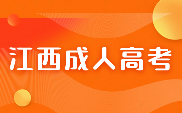 2024年江西成人高考要如何備考？