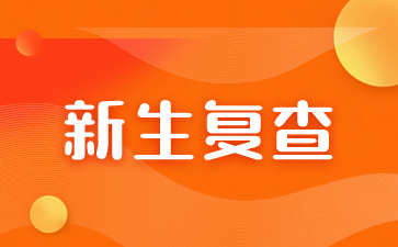 2024級江西成考新生復查內容是什么？