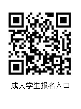 成人學(xué)生報名入口