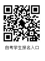 自考學(xué)生報名入口