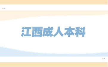江西成人本科是什么時候都可以報名嗎？