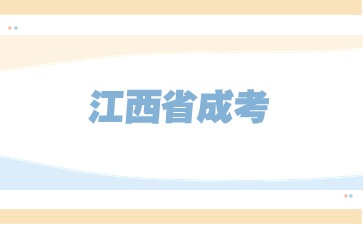 2024年江西省成考需要參加哪些考試？