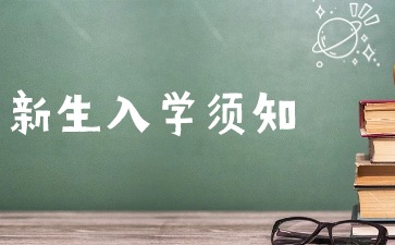 江西工商職業(yè)技術(shù)學(xué)院成考2024級新生入學(xué)須知