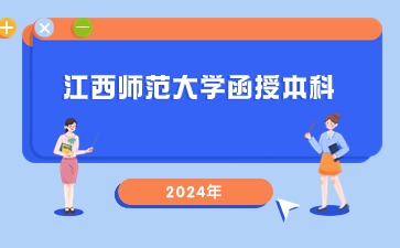 江西師范大學(xué)函授本科畢業(yè)后可以補考學(xué)位嗎?