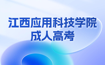 2024級(jí)江西應(yīng)用科技學(xué)院成考新生報(bào)到須知