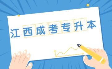 2024年江西成人高考專升本考試科目有哪些？