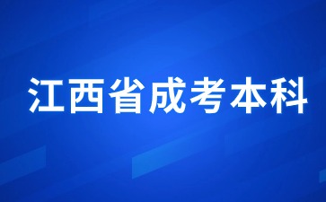 2024年江西省成考本科報名時間是什么？