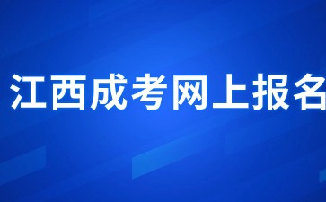 2024年江西成考網上報名步驟是什么？