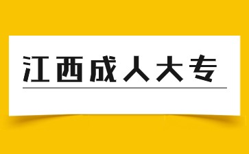 2024年江西成人大專報名時間