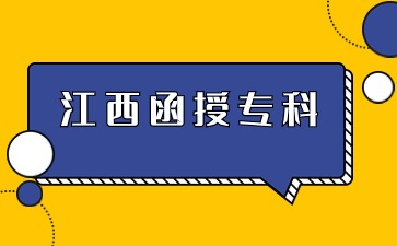 2024年江西函授專科報名流程是什么？