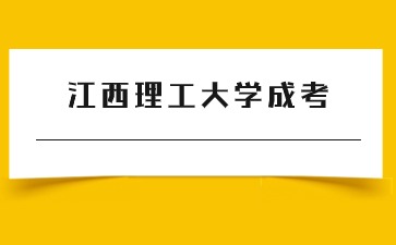 2024上半年江西理工大學成考學位英語水平考試成績通知