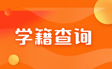 江西成人高考學(xué)籍可以保留多長(zhǎng)時(shí)間？