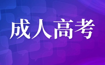 2024年江西自考成績可以轉到成人高考上嗎？