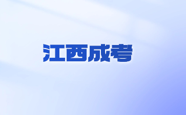 2024年江西成考報名步驟是什么？