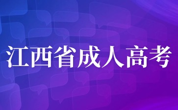 2024年江西成人高考報名照片幾寸